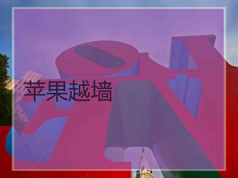 苹果越墙