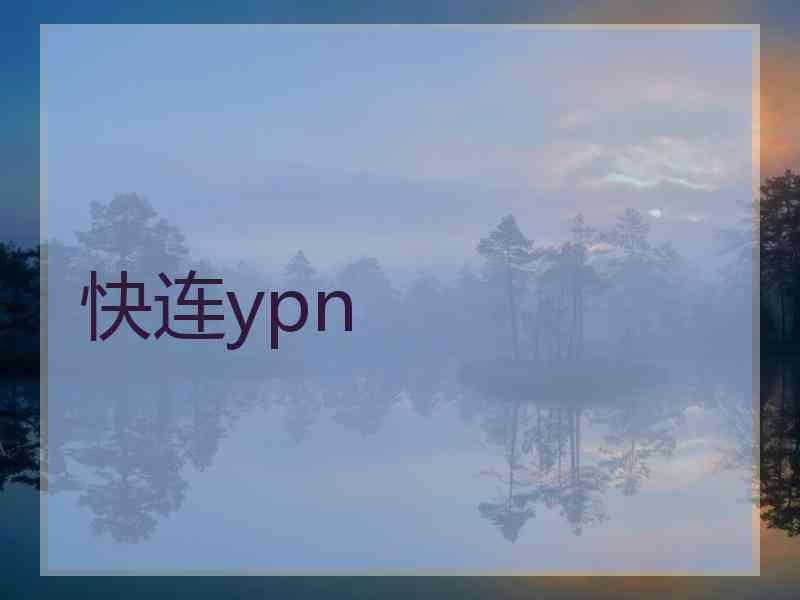 快连ypn