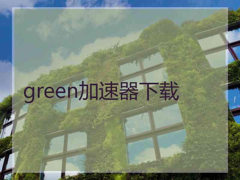 green加速器下载