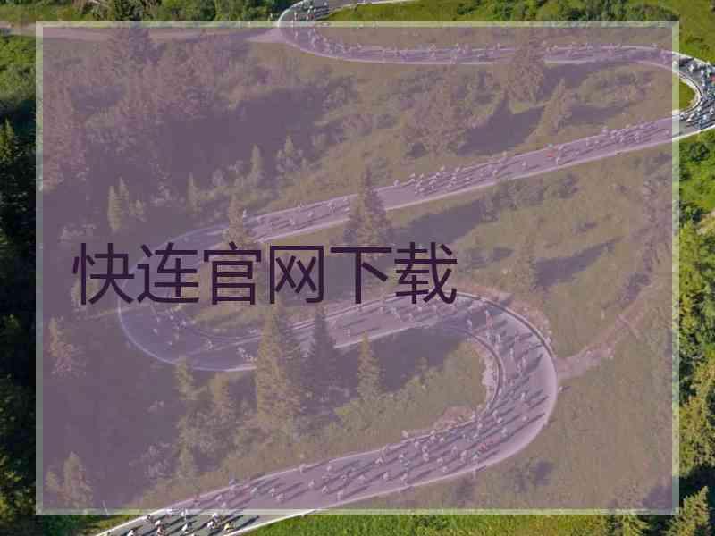 快连官网下载