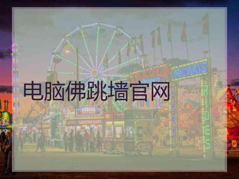 电脑佛跳墙官网