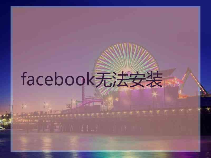 facebook无法安装