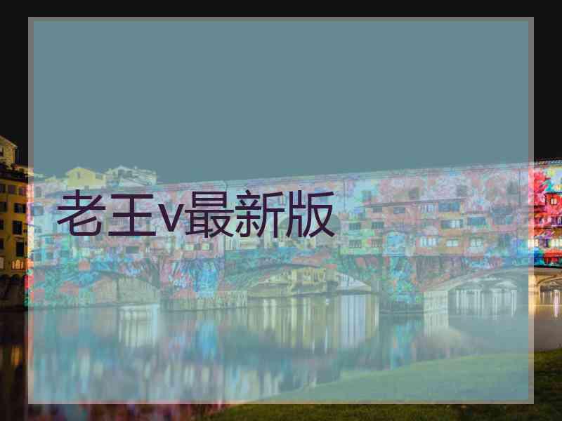 老王v最新版