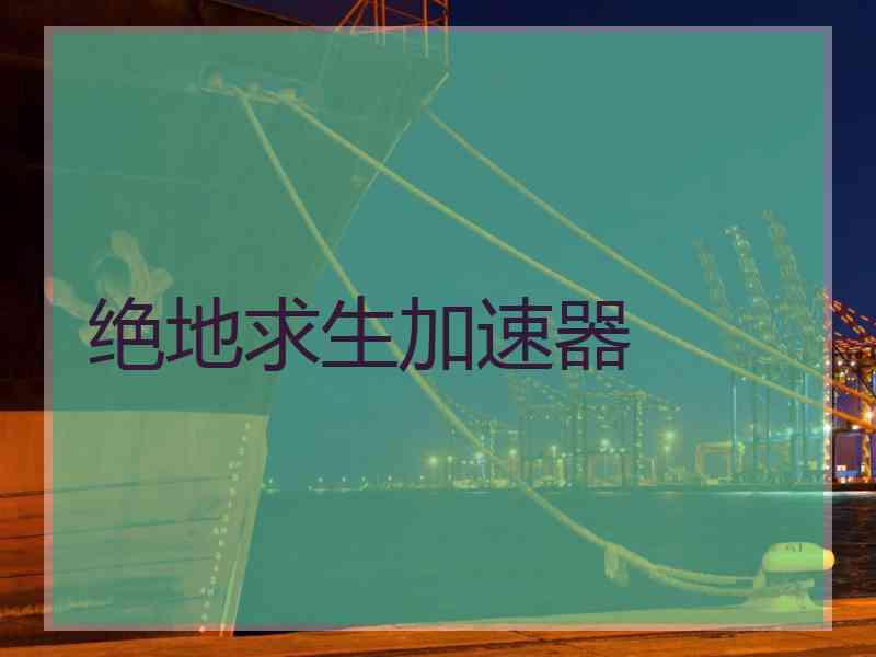 绝地求生加速器