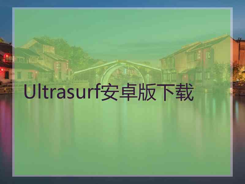 Ultrasurf安卓版下载
