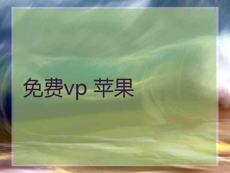 免费vp 苹果