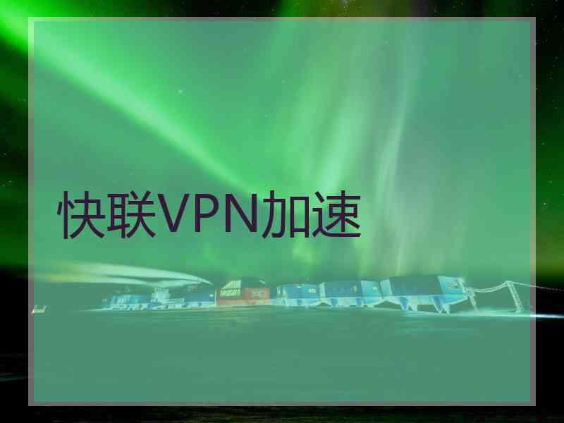 快联VPN加速