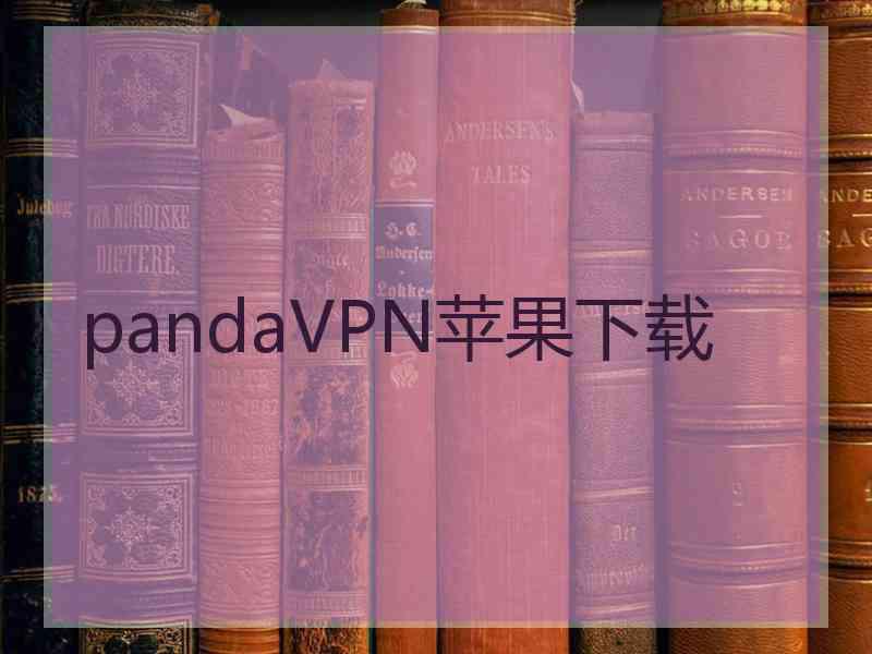 pandaVPN苹果下载