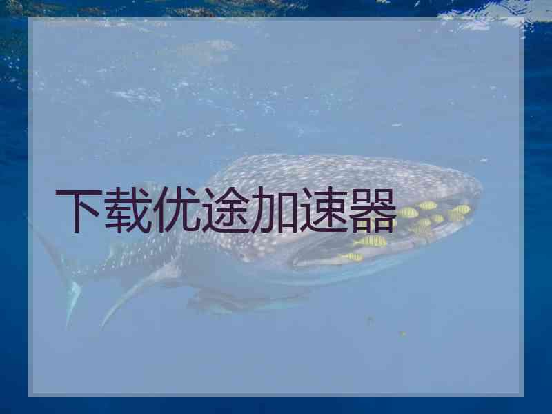 下载优途加速器