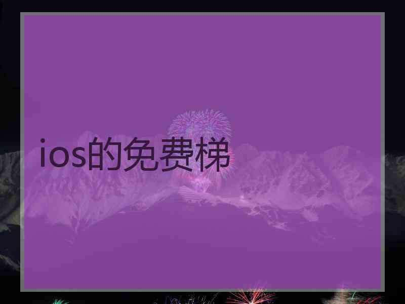 ios的免费梯
