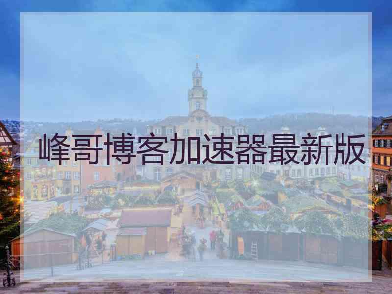 峰哥博客加速器最新版