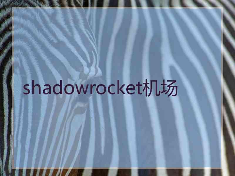shadowrocket机场