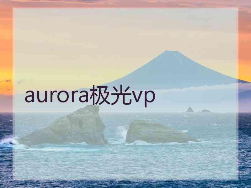 aurora极光vp