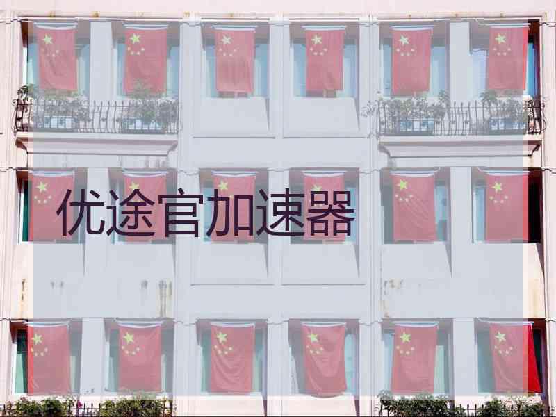 优途官加速器