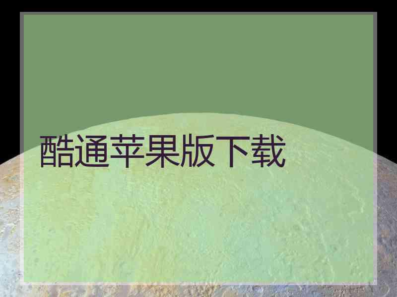 酷通苹果版下载