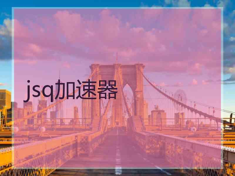 jsq加速器