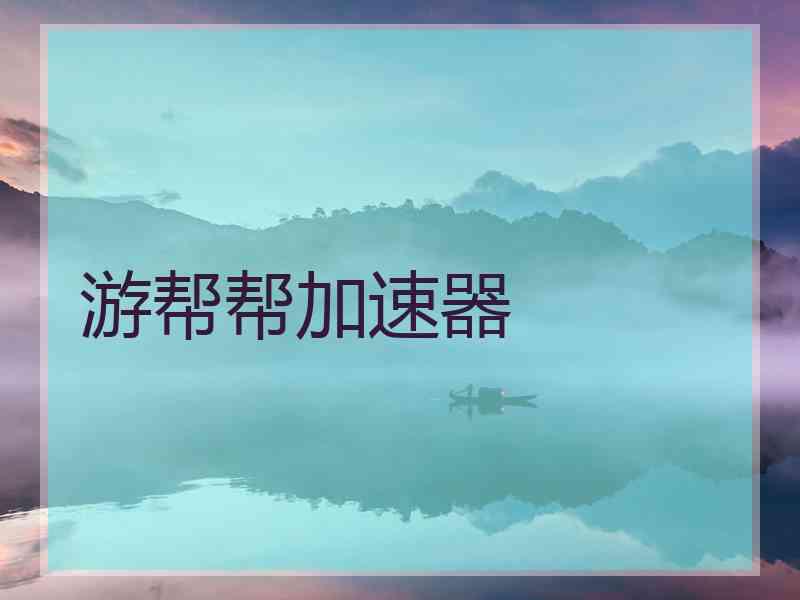 游帮帮加速器