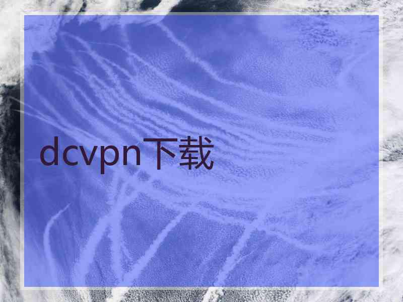 dcvpn下载