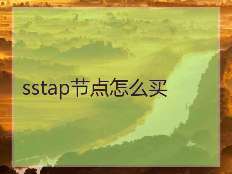 sstap节点怎么买