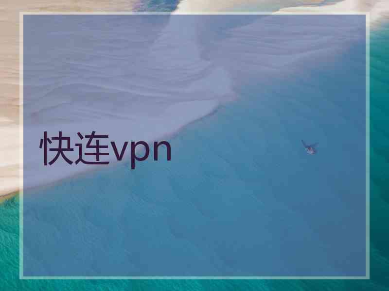 快连vpn