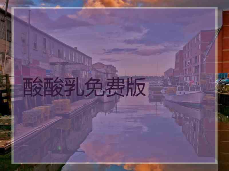 酸酸乳免费版