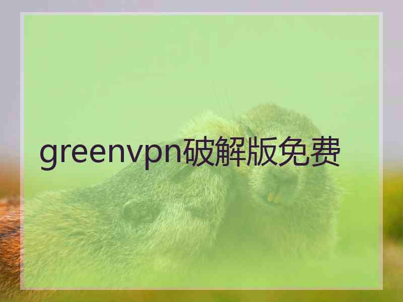 greenvpn破解版免费