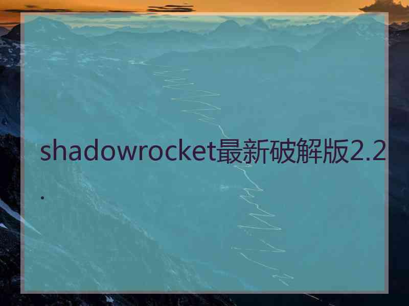 shadowrocket最新破解版2.2.
