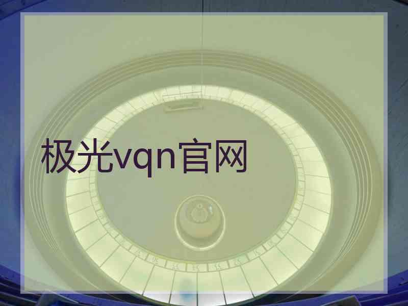 极光vqn官网