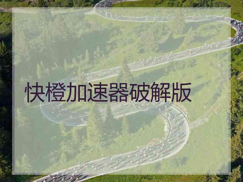 快橙加速器破解版