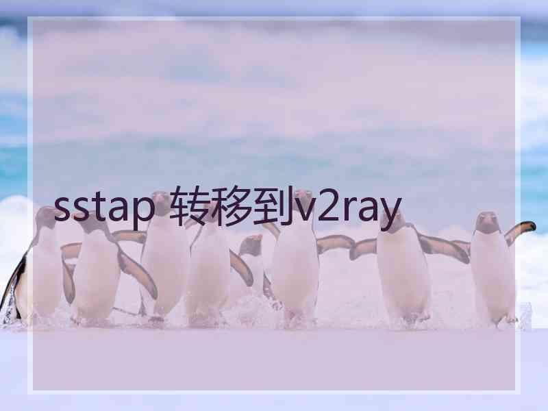 sstap 转移到v2ray