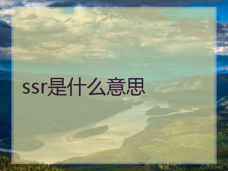 ssr是什么意思