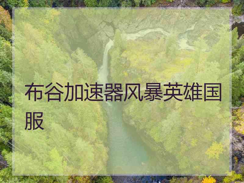 布谷加速器风暴英雄国服