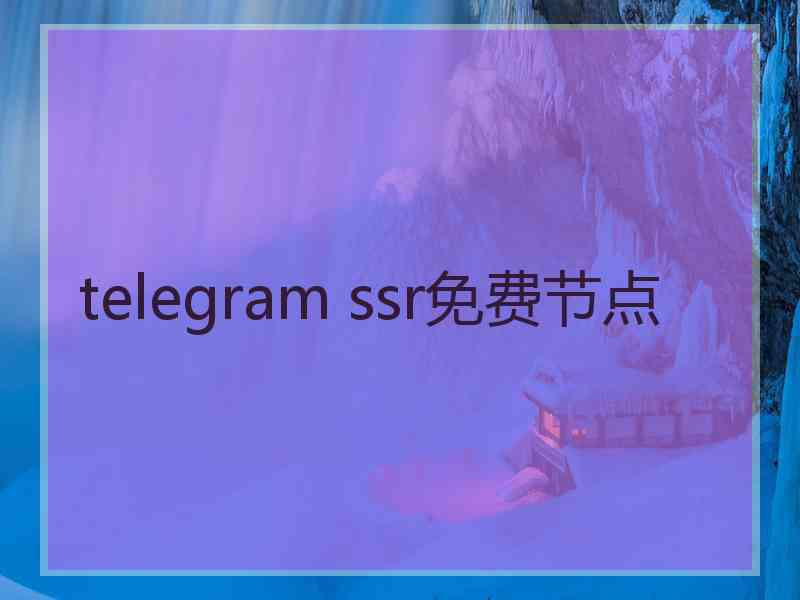 telegram ssr免费节点