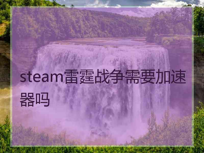 steam雷霆战争需要加速器吗
