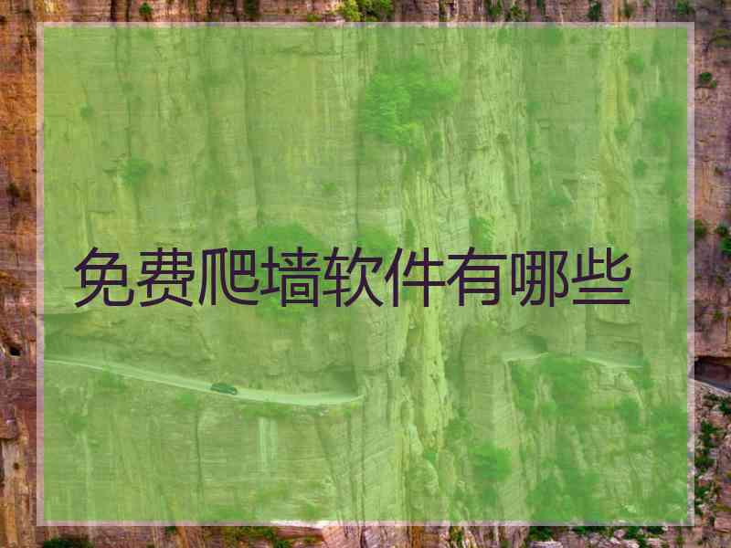免费爬墙软件有哪些