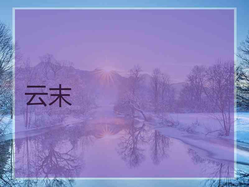 云末