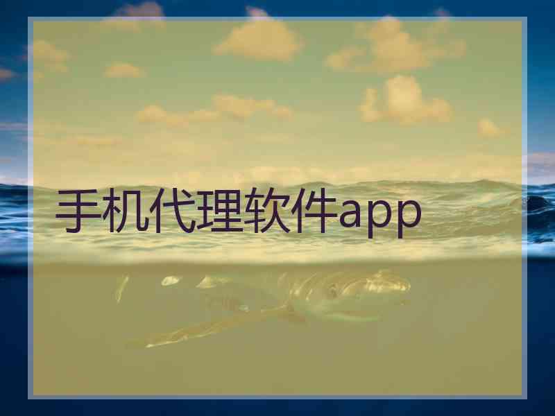 手机代理软件app