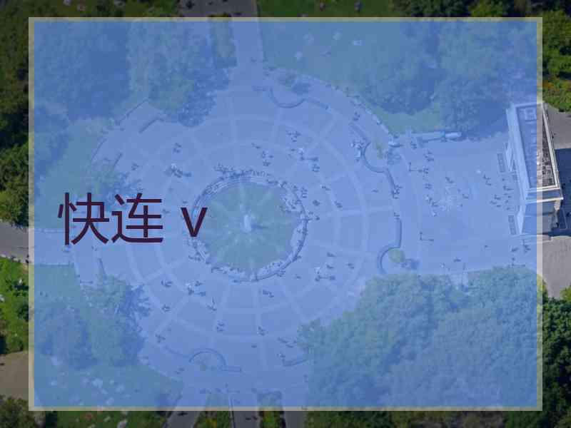 快连 v