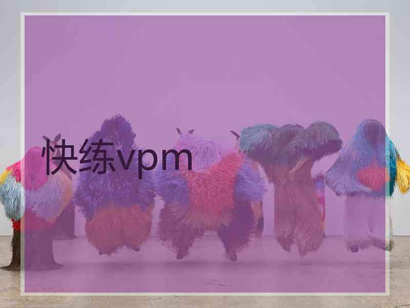 快练vpm