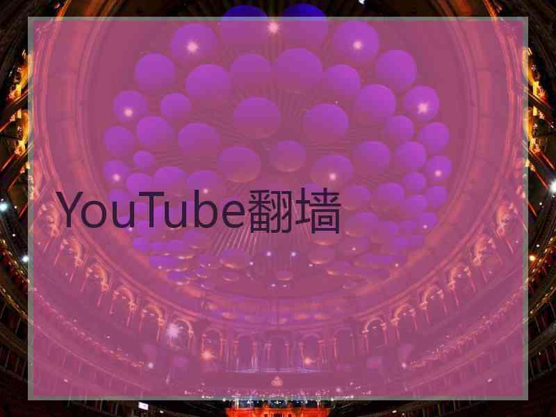 YouTube翻墙
