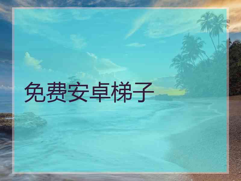 免费安卓梯子