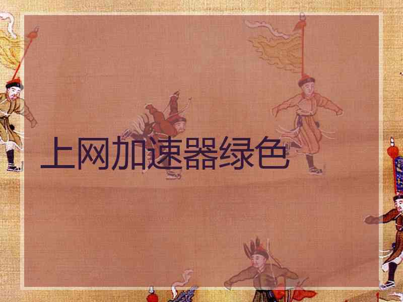 上网加速器绿色