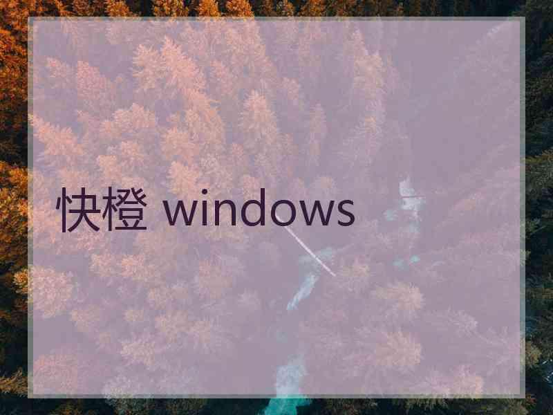 快橙 windows