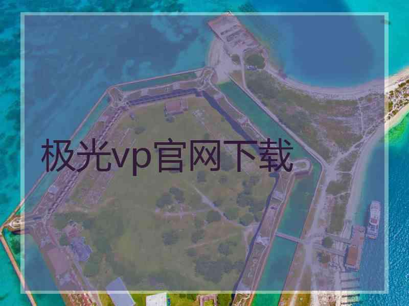 极光vp官网下载