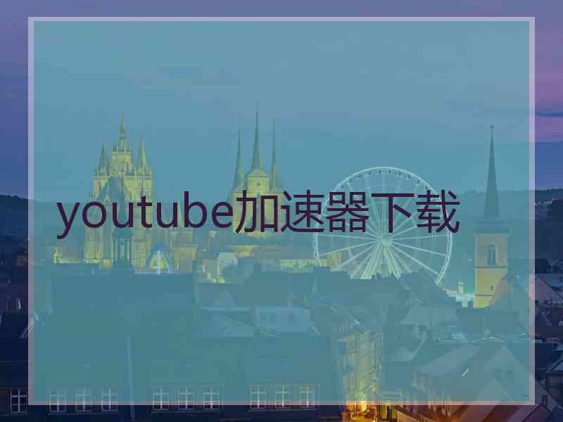 youtube加速器下载