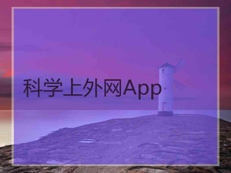 科学上外网App