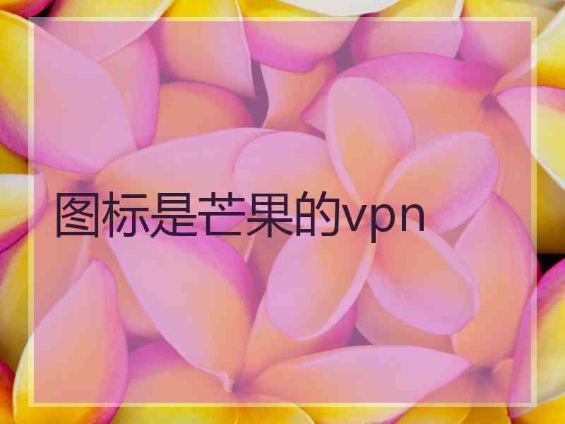 图标是芒果的vpn