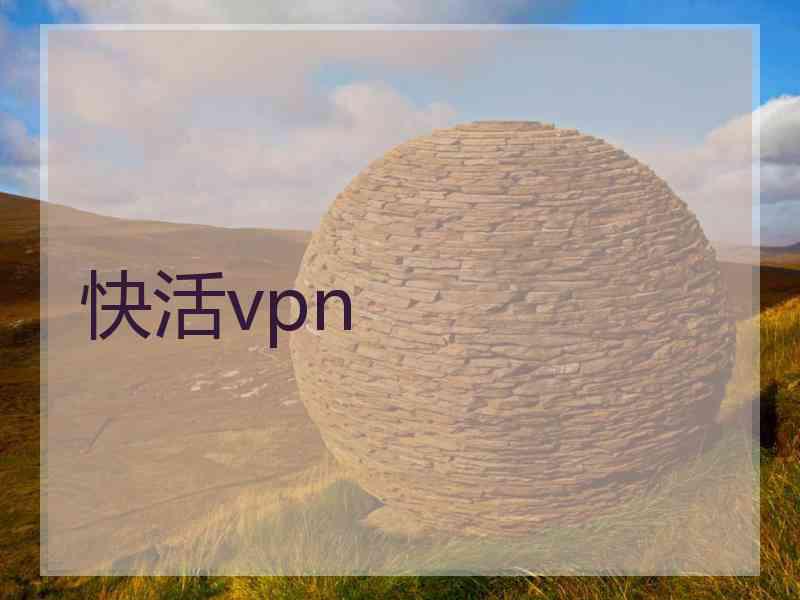 快活vpn