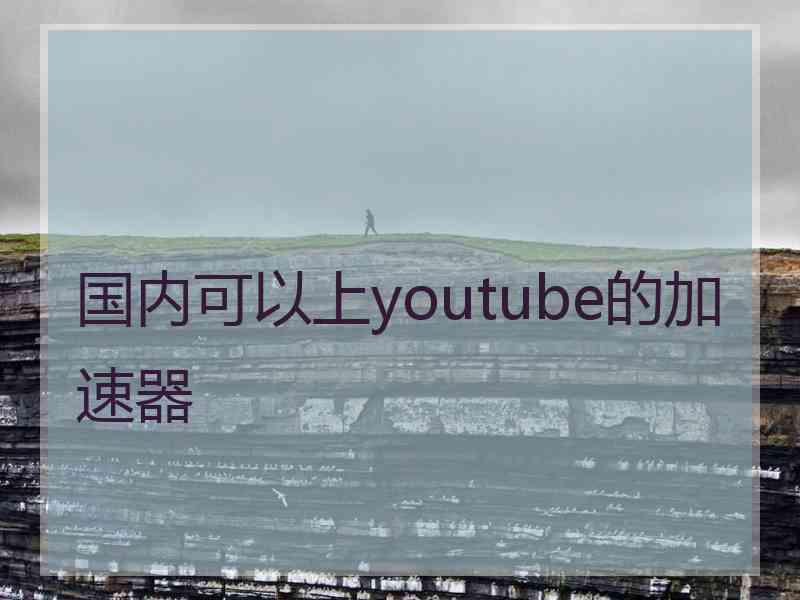 国内可以上youtube的加速器