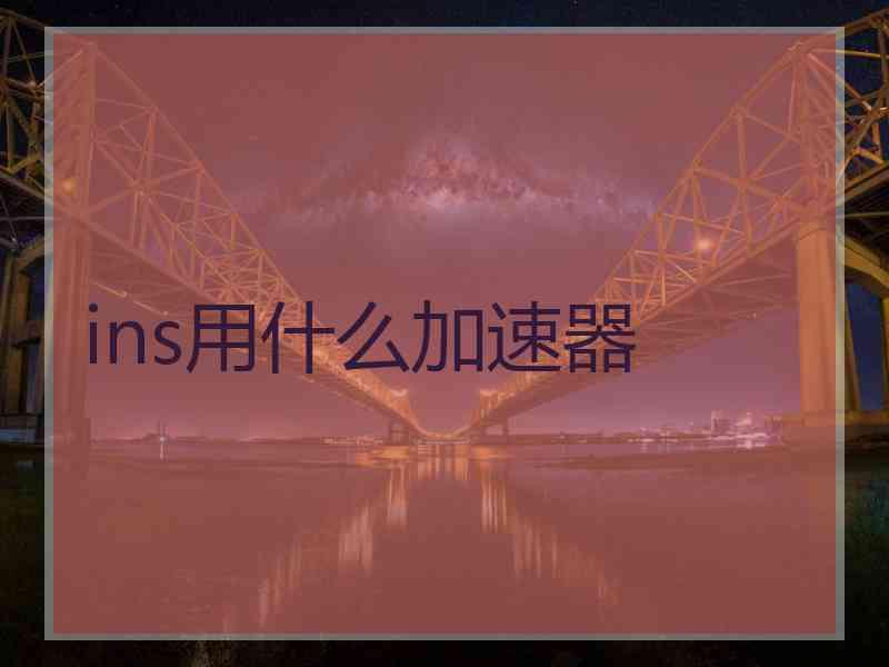 ins用什么加速器